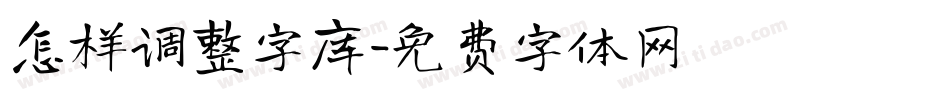 怎样调整字库字体转换