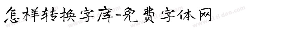 怎样转换字库字体转换