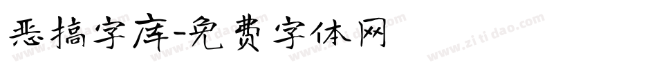 恶搞字库字体转换