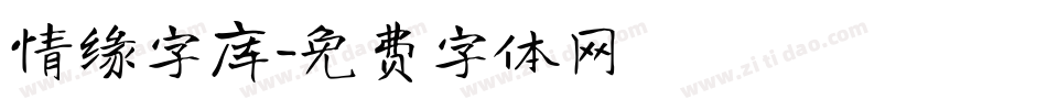 情缘字库字体转换