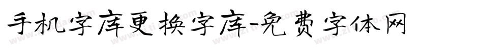 手机字库更换字库字体转换