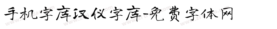 手机字库汉仪字库字体转换