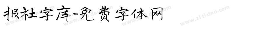 报社字库字体转换