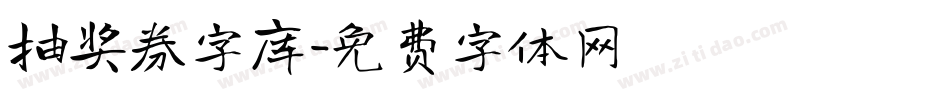 抽奖券字库字体转换