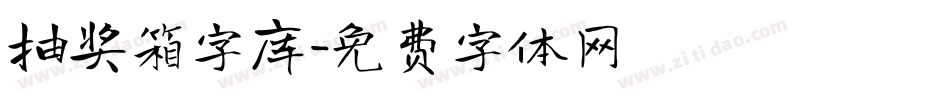 抽奖箱字库字体转换