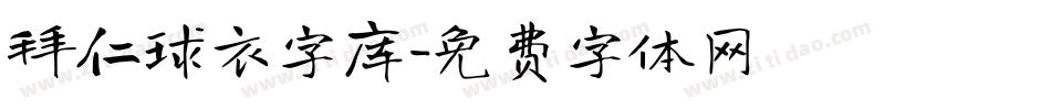 拜仁球衣字库字体转换