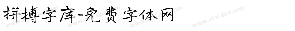 拼搏字库字体转换