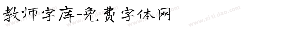 教师字库字体转换