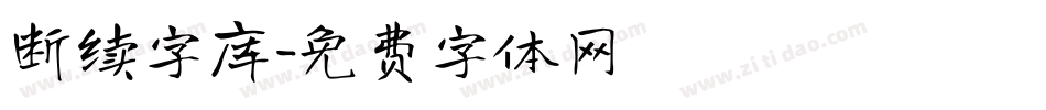 断续字库字体转换