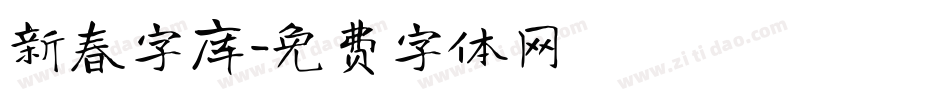 新春字库字体转换