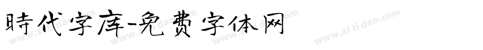 时代字库字体转换