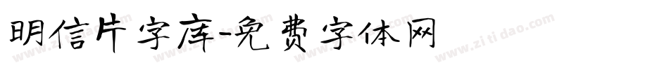 明信片字库字体转换