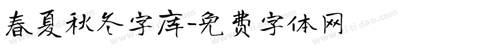 春夏秋冬字库字体转换