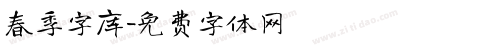 春季字库字体转换