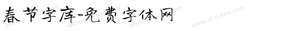 春节字库字体转换