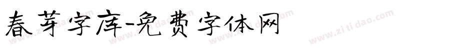 春芽字库字体转换