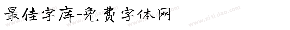 最佳字库字体转换