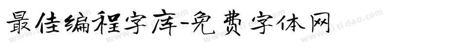 最佳编程字库字体转换