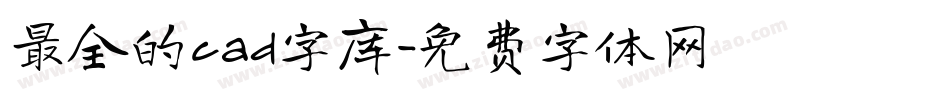 最全的cad字库字体转换