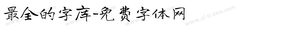 最全的字库字体转换