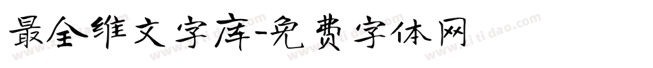 最全维文字库字体转换