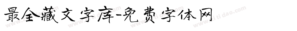 最全藏文字库字体转换