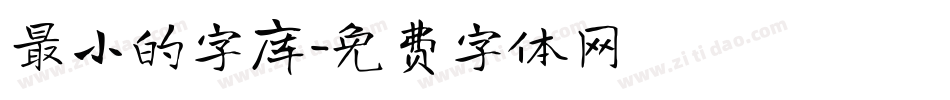 最小的字库字体转换