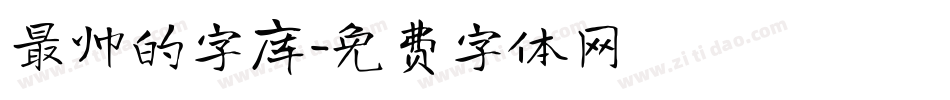 最帅的字库字体转换