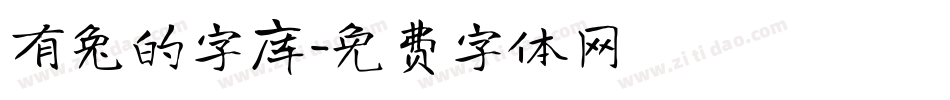 有兔的字库字体转换