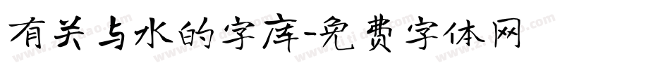 有关与水的字库字体转换