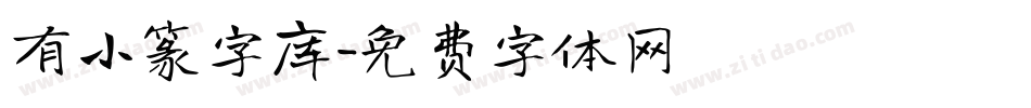 有小篆字库字体转换