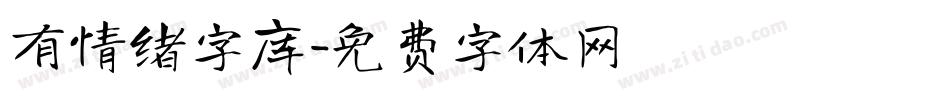 有情绪字库字体转换