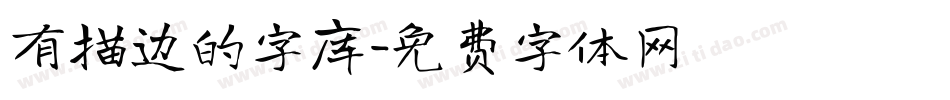 有描边的字库字体转换