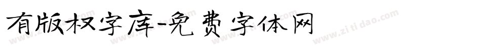 有版权字库字体转换