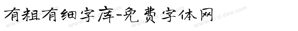 有粗有细字库字体转换