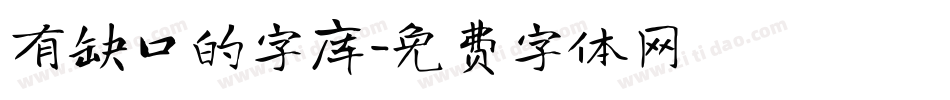 有缺口的字库字体转换