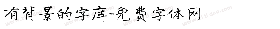 有背景的字库字体转换