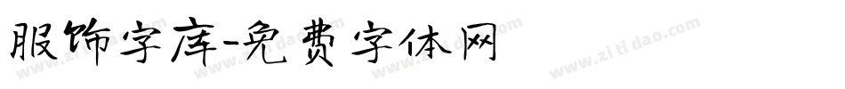 服饰字库字体转换