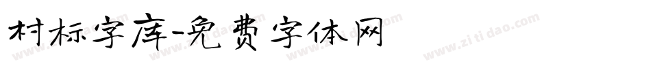 村标字库字体转换