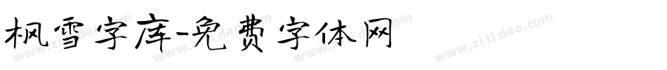 枫雪字库字体转换