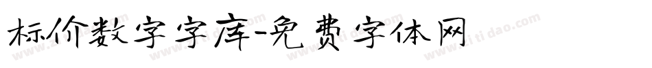 标价数字字库字体转换