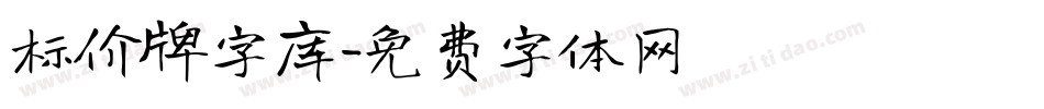 标价牌字库字体转换