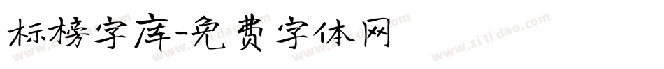 标榜字库字体转换