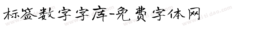 标签数字字库字体转换