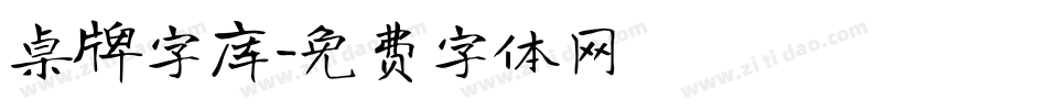 桌牌字库字体转换