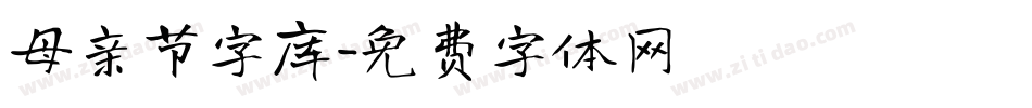 母亲节字库字体转换