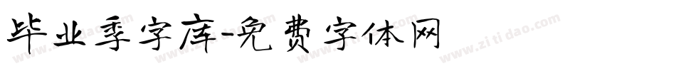 毕业季字库字体转换