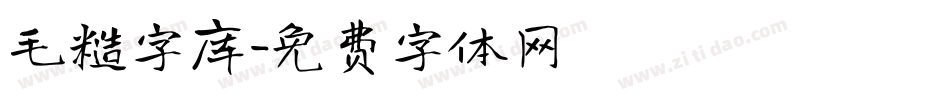 毛糙字库字体转换