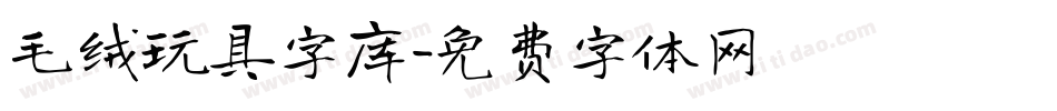 毛绒玩具字库字体转换