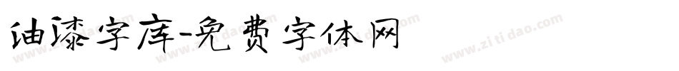 油漆字库字体转换